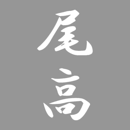 尾高 縦書き (A) 7