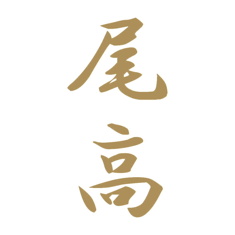 尾高 縦書き (A) 9