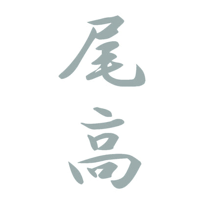 尾高 縦書き (A) 10