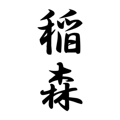 稲森 縦書き (A)