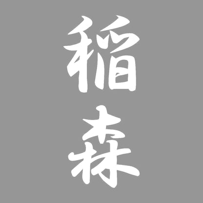 稲森 縦書き (A) 7