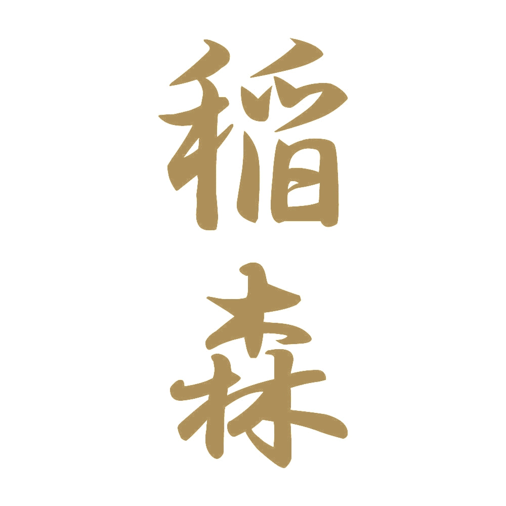 稲森 縦書き (A) 9