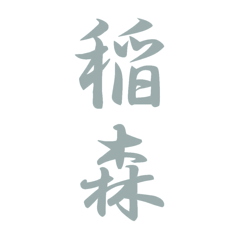 稲森 縦書き (A) 10
