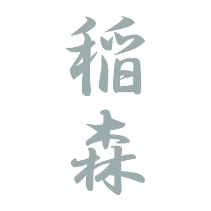 稲森 縦書き (A) 10