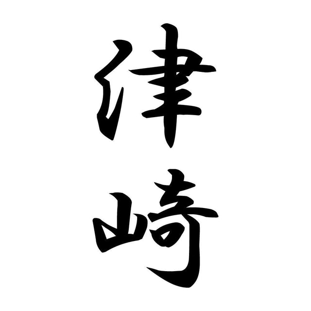 津崎 縦書き (A)