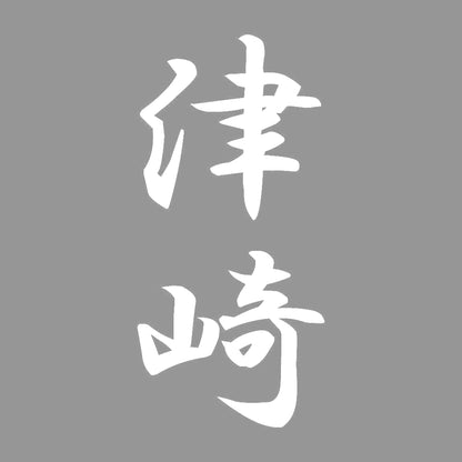 津崎 縦書き (A) 7
