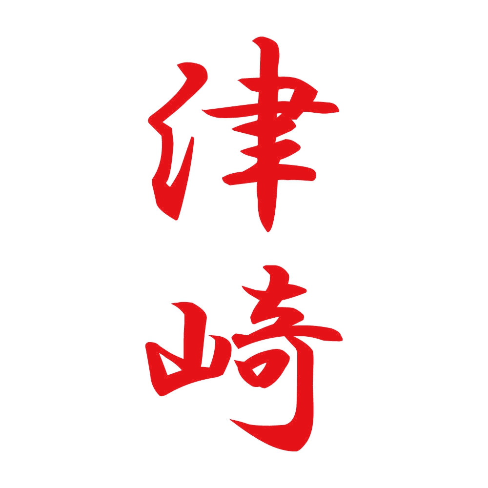津崎 縦書き (A) 8