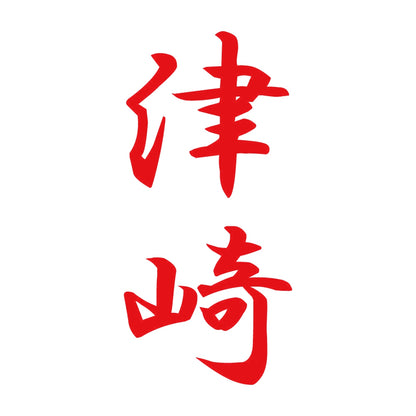 津崎 縦書き (A) 8