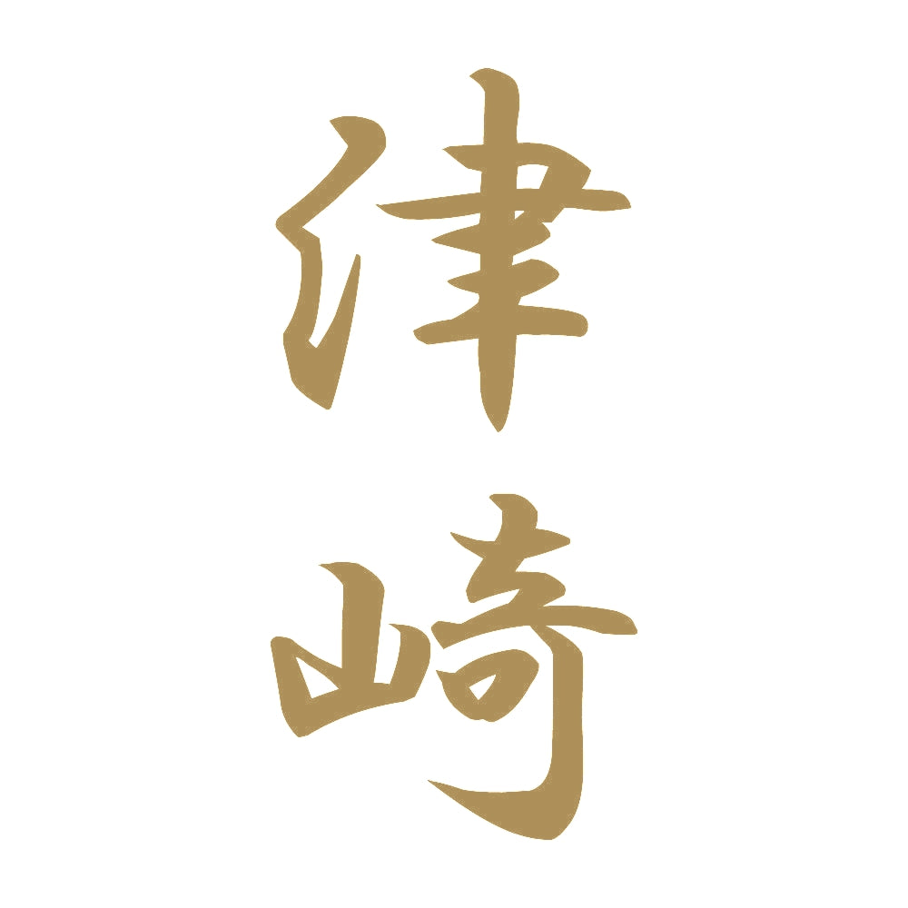 津崎 縦書き (A) 9