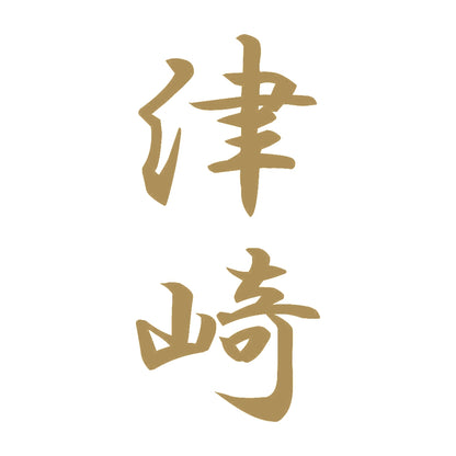 津崎 縦書き (A) 9