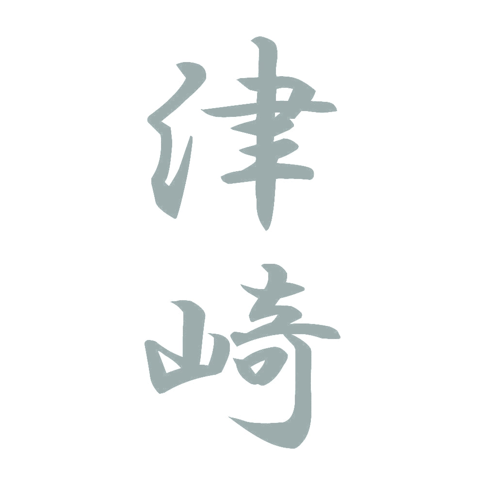 津崎 縦書き (A) 10