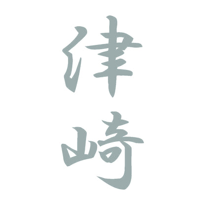 津崎 縦書き (A) 10