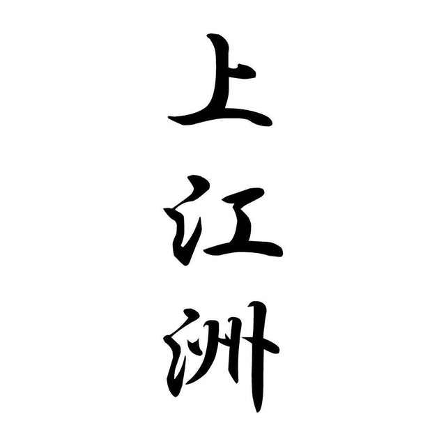 上江洲 縦書き (A)