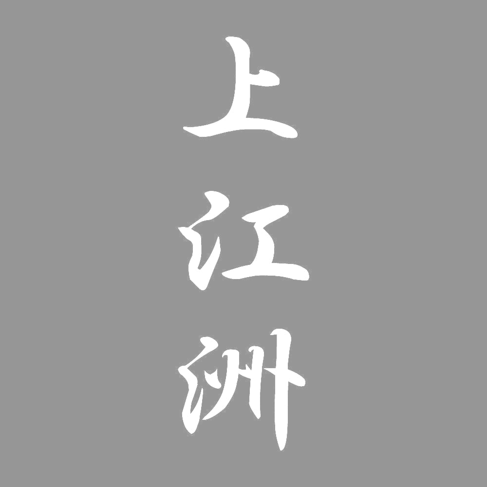 上江洲 縦書き (A) 7