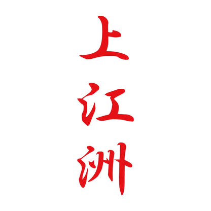 上江洲 縦書き (A) 8