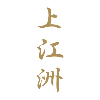 上江洲 縦書き (A) 9