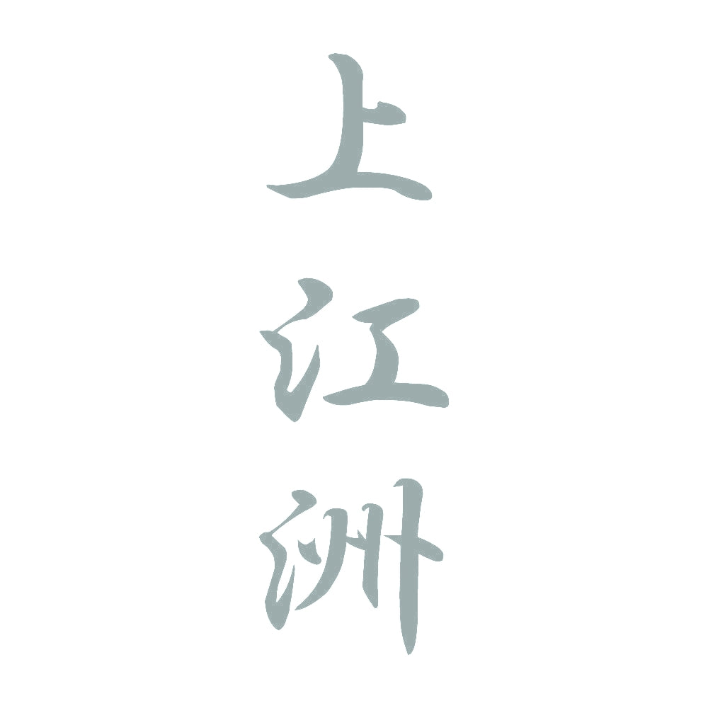 上江洲 縦書き (A) 10