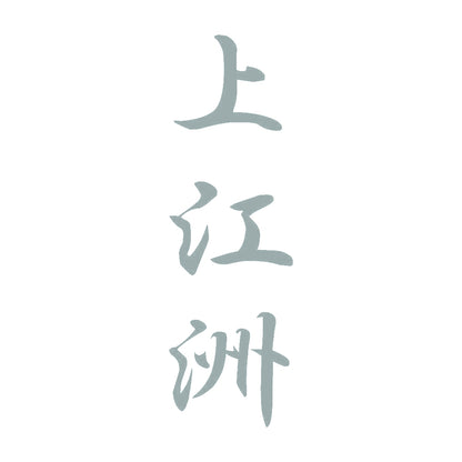 上江洲 縦書き (A) 10