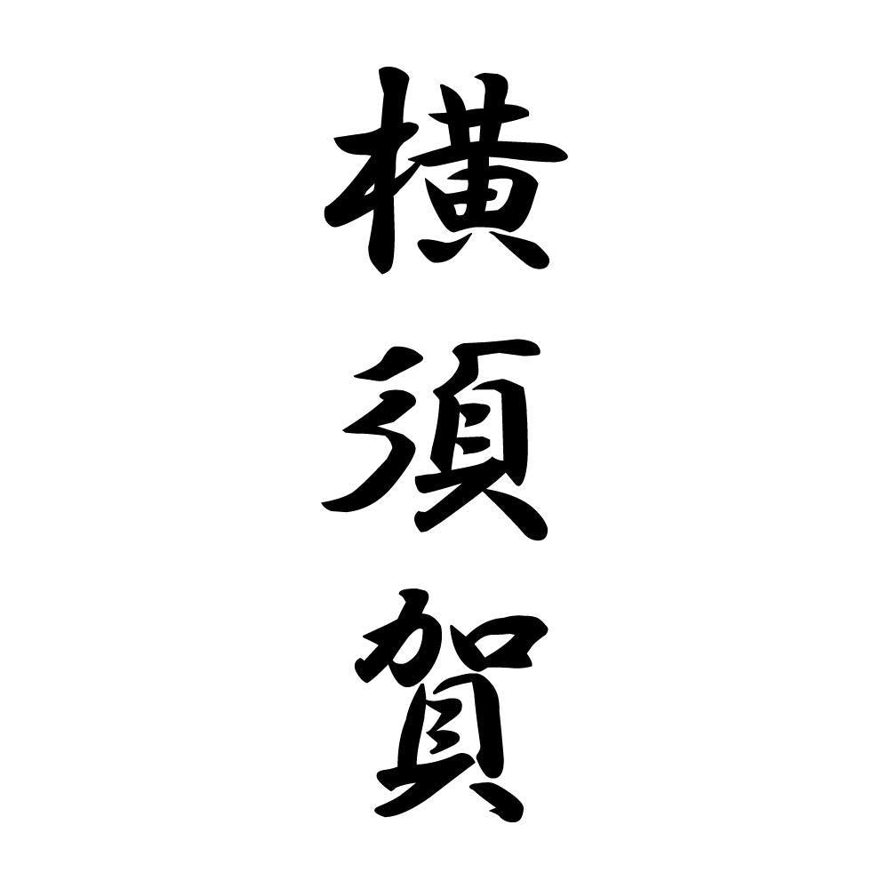 横須賀 縦書き (A)