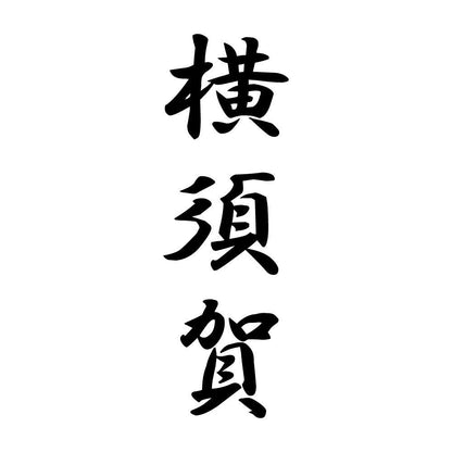 横須賀 縦書き (A)