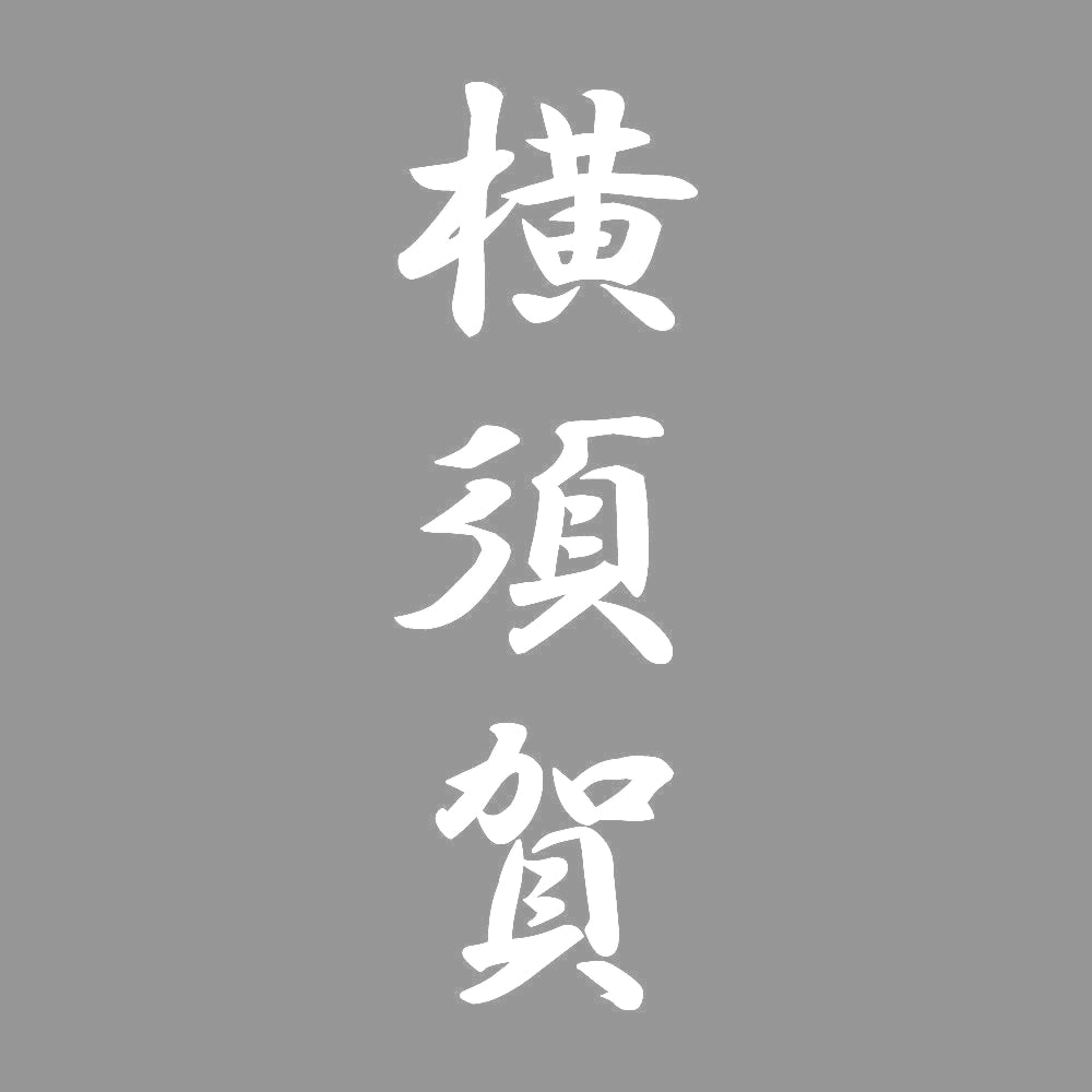 横須賀 縦書き (A) 7