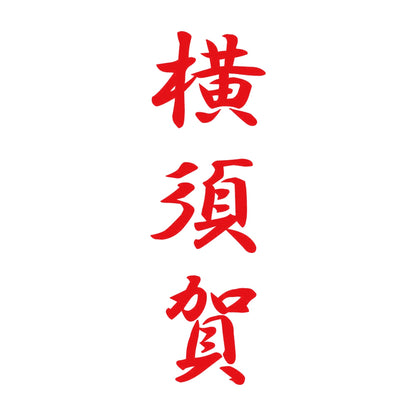 横須賀 縦書き (A) 8