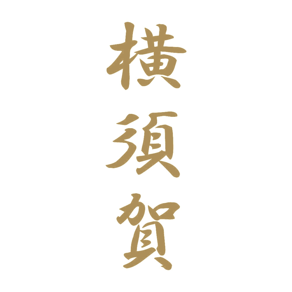 横須賀 縦書き (A) 9