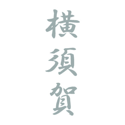 横須賀 縦書き (A) 10
