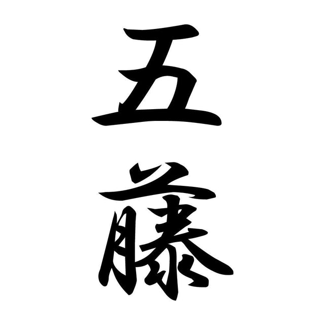 五藤 縦書き (A)