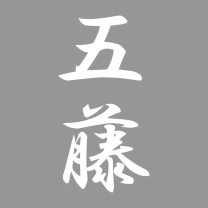 五藤 縦書き (A) 7