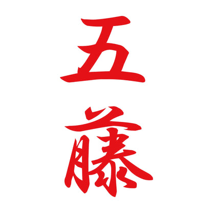五藤 縦書き (A) 8