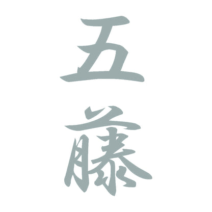 五藤 縦書き (A) 10