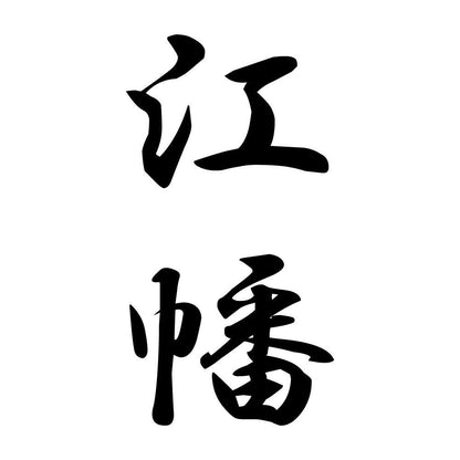 江幡 縦書き (A)