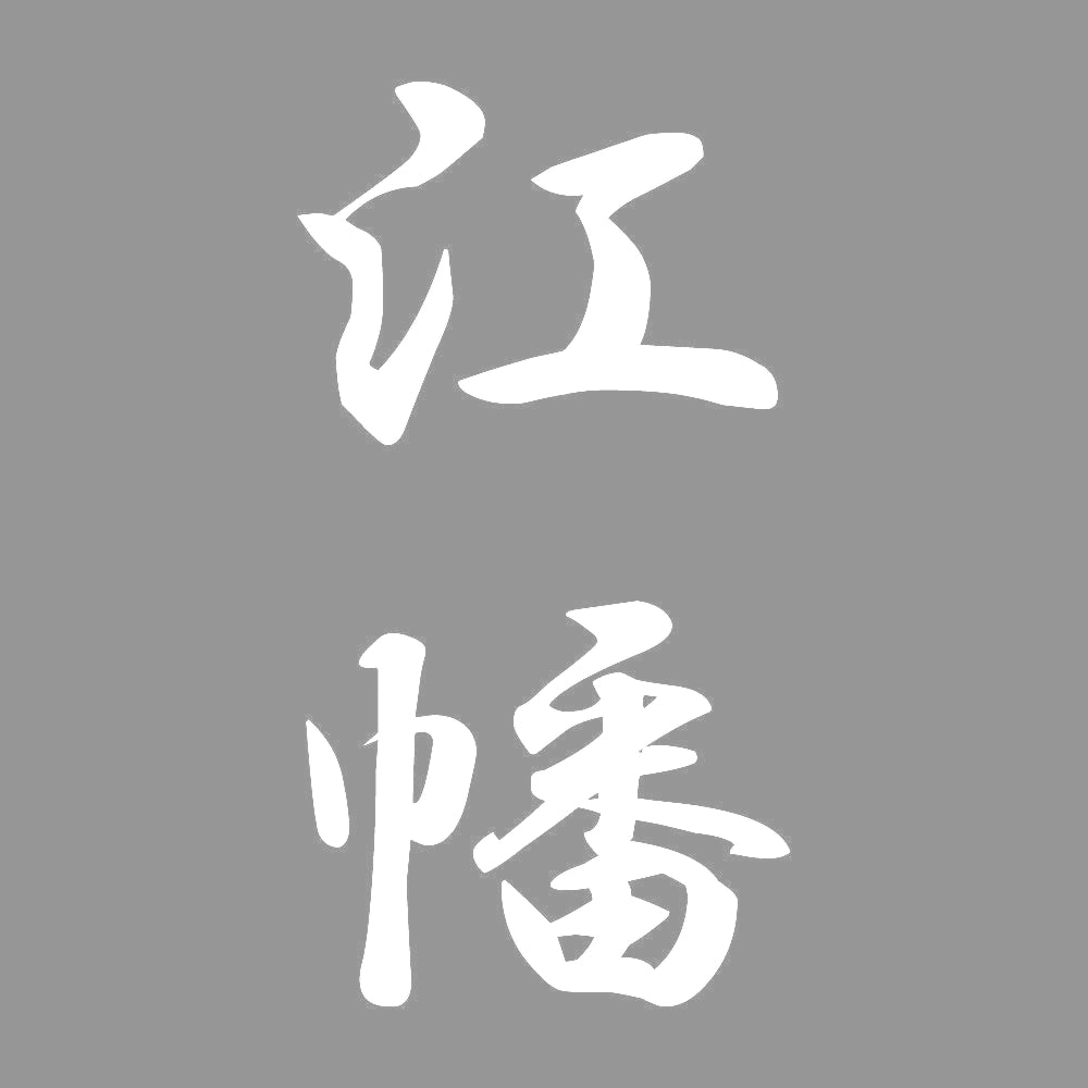 江幡 縦書き (A) 7