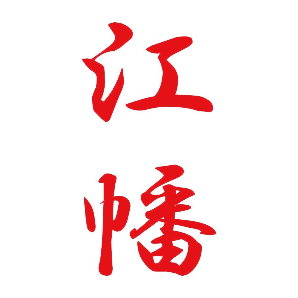 江幡 縦書き (A) 8