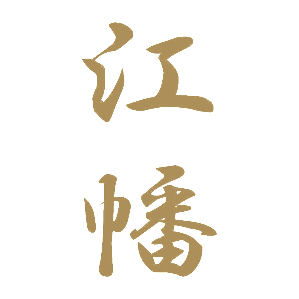 江幡 縦書き (A) 9