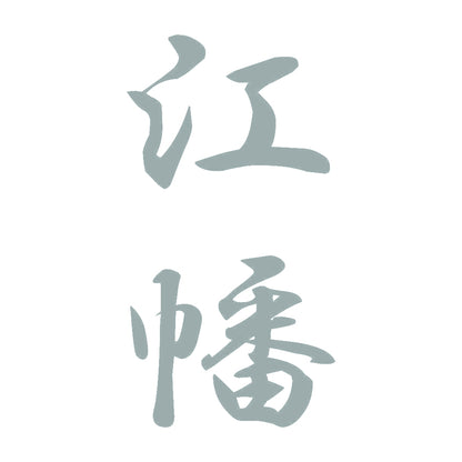 江幡 縦書き (A) 10