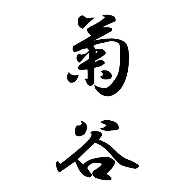 菊谷 縦書き (A)