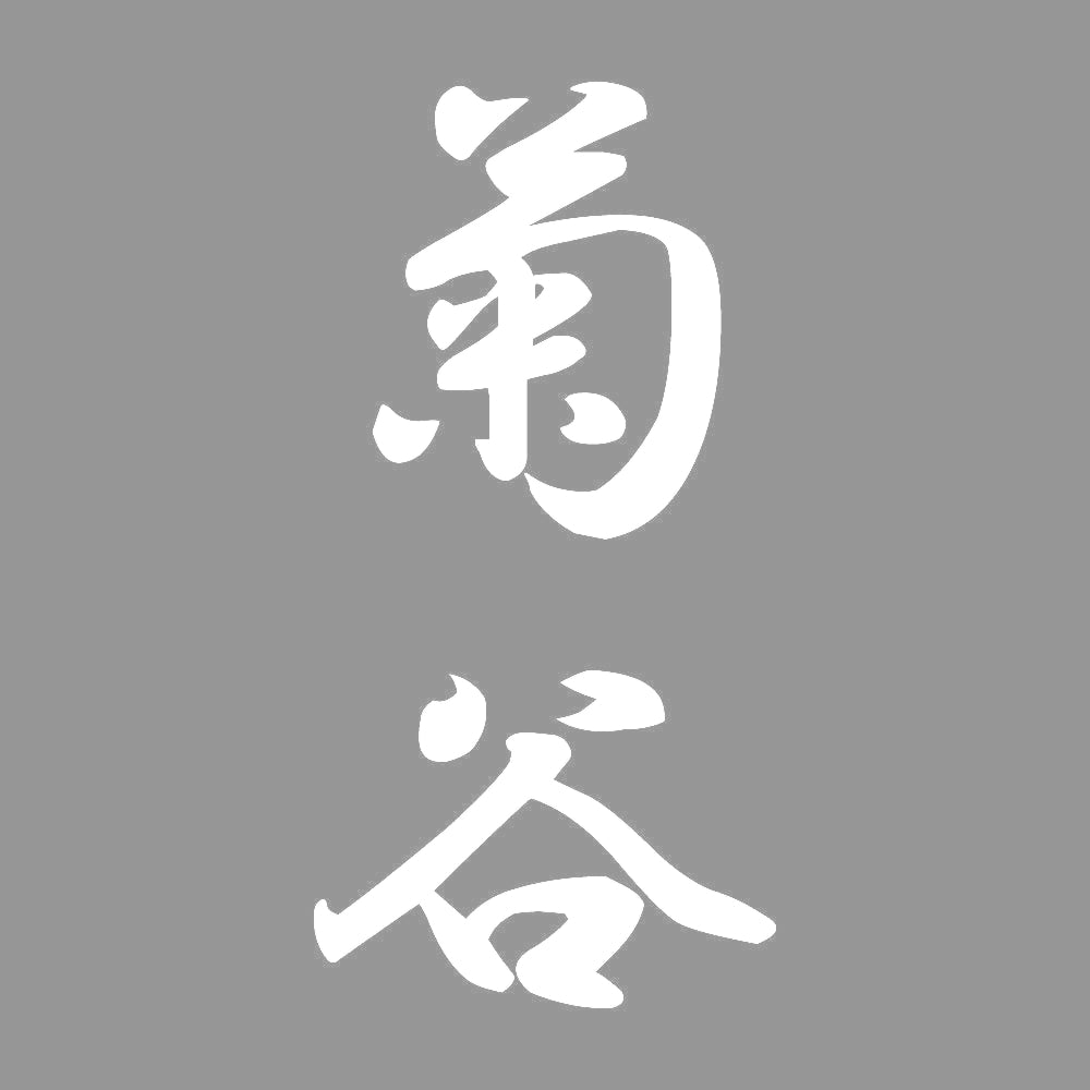 菊谷 縦書き (A) 7