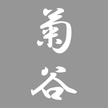 菊谷 縦書き (A) 7