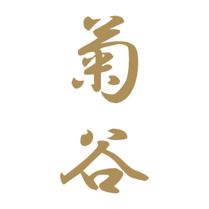 菊谷 縦書き (A) 9