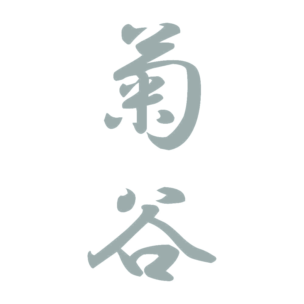菊谷 縦書き (A) 10