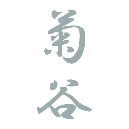 菊谷 縦書き (A) 10