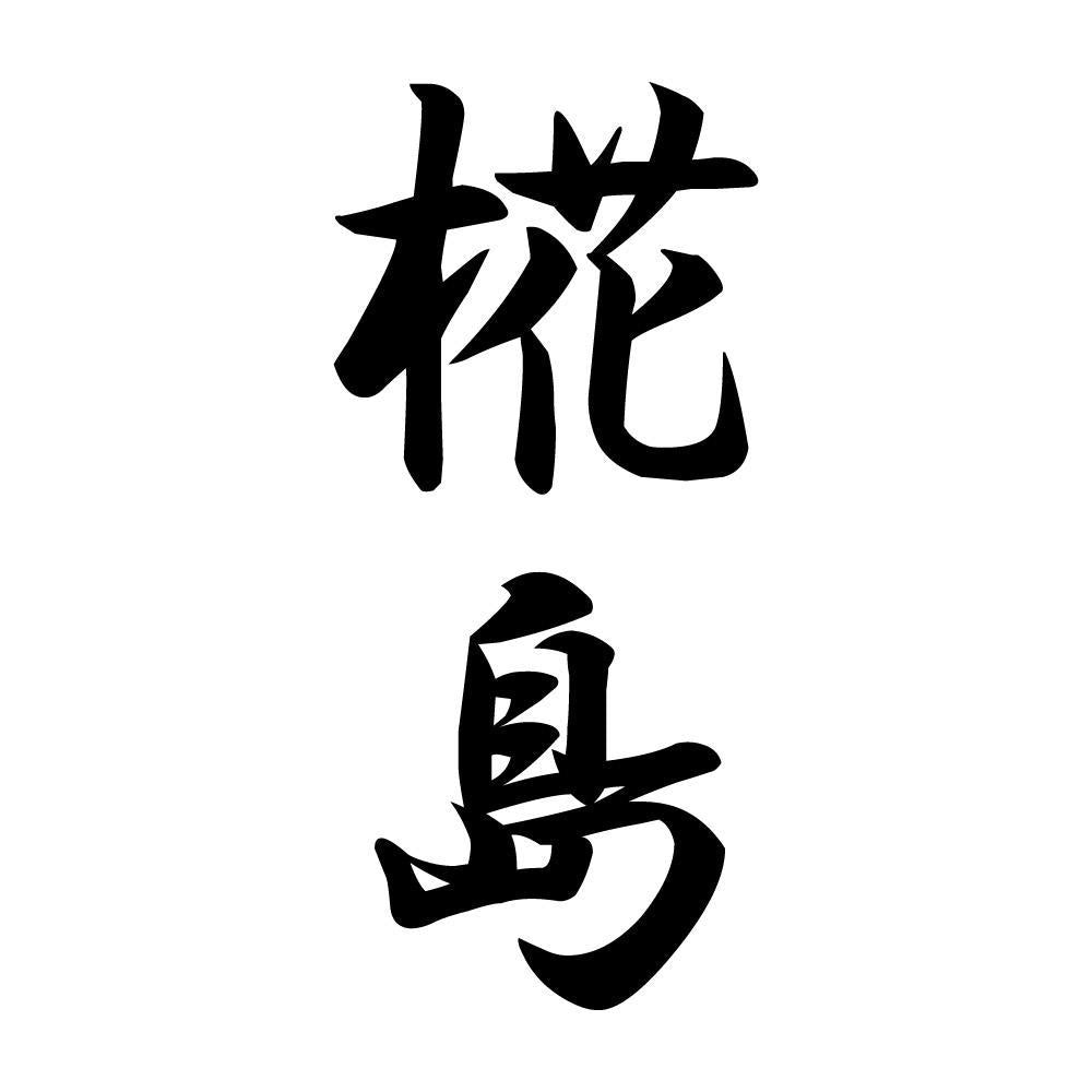 椛島 縦書き (A)