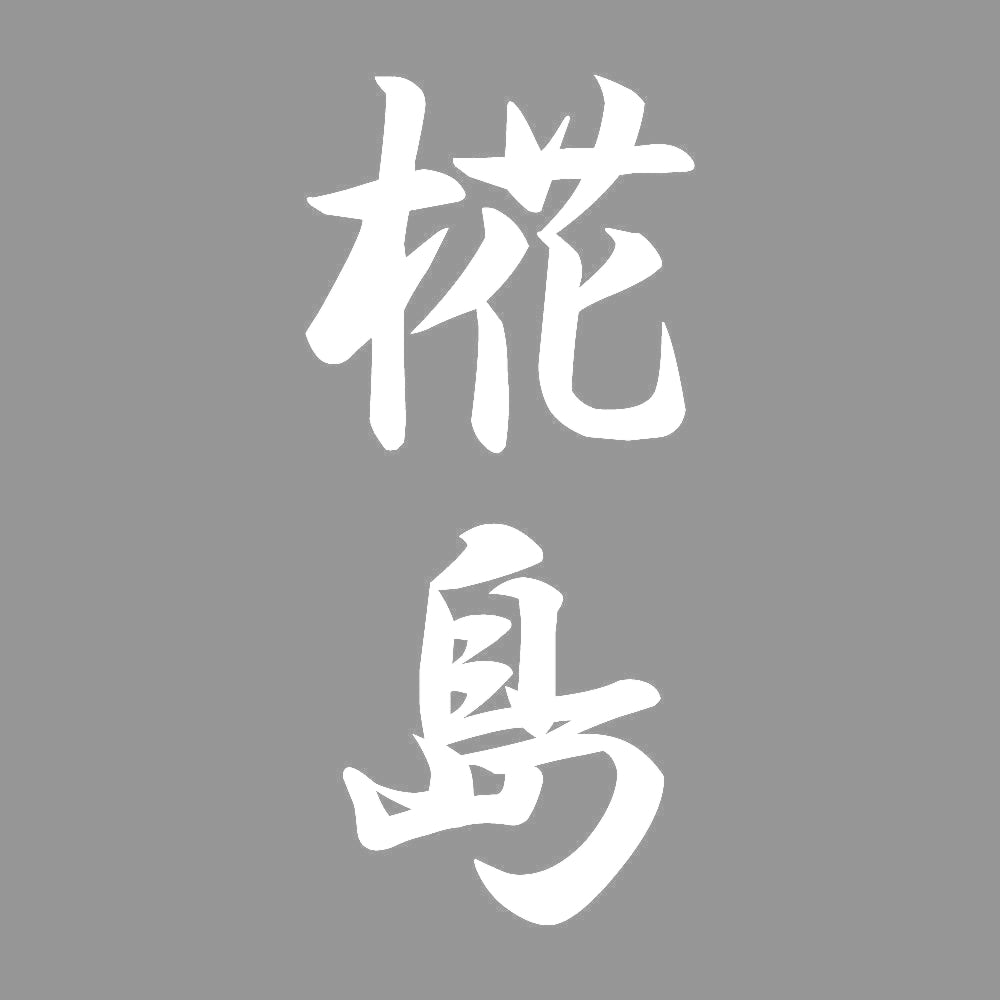 椛島 縦書き (A) 7