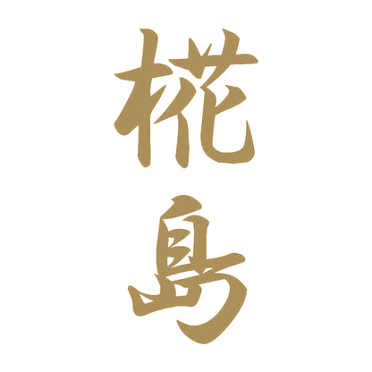 椛島 縦書き (A) 9