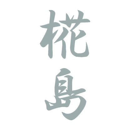 椛島 縦書き (A) 10