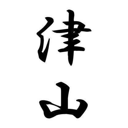 津山 縦書き (A)