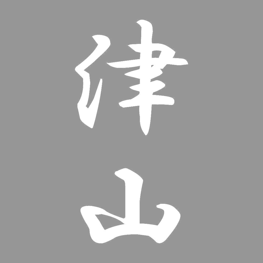 津山 縦書き (A) 7