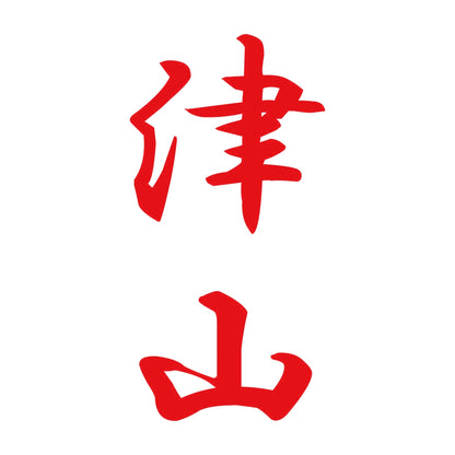 津山 縦書き (A) 8
